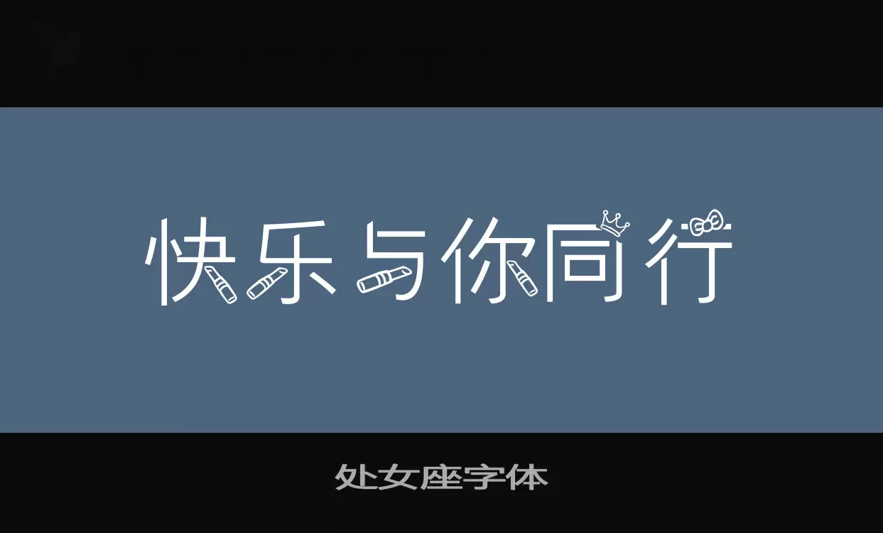 Sample of 处女座字体