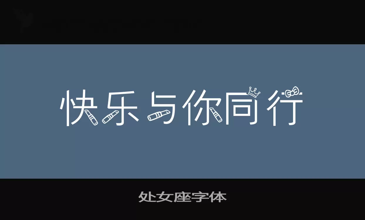 「处女座字体」字体效果图