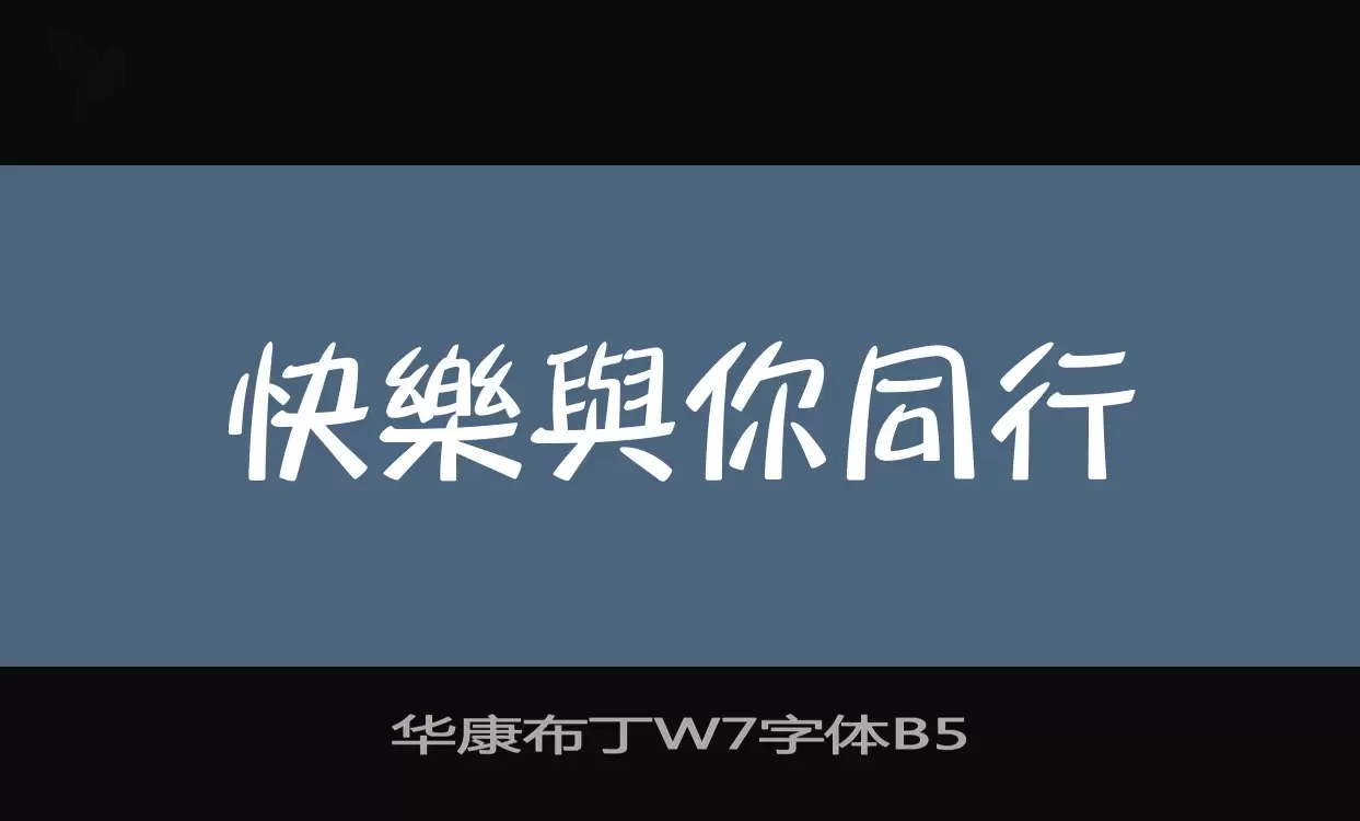Sample of 华康布丁W7字体B5
