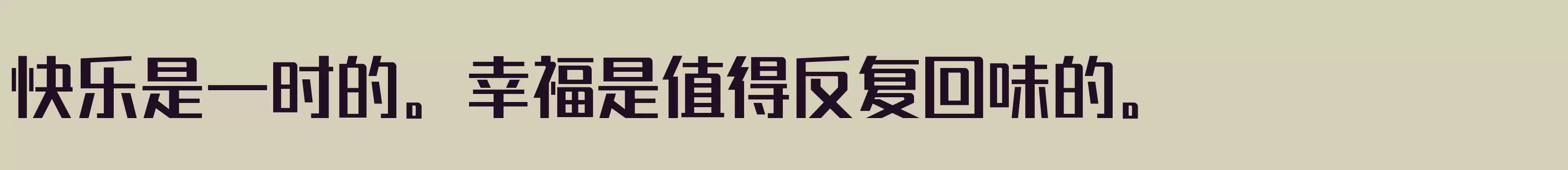 「锐字潮牌真言简2」字体效果图