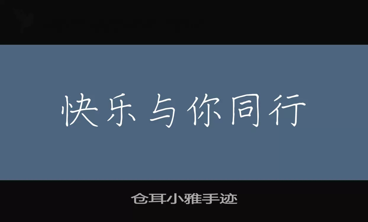 「仓耳小雅手迹」字体效果图