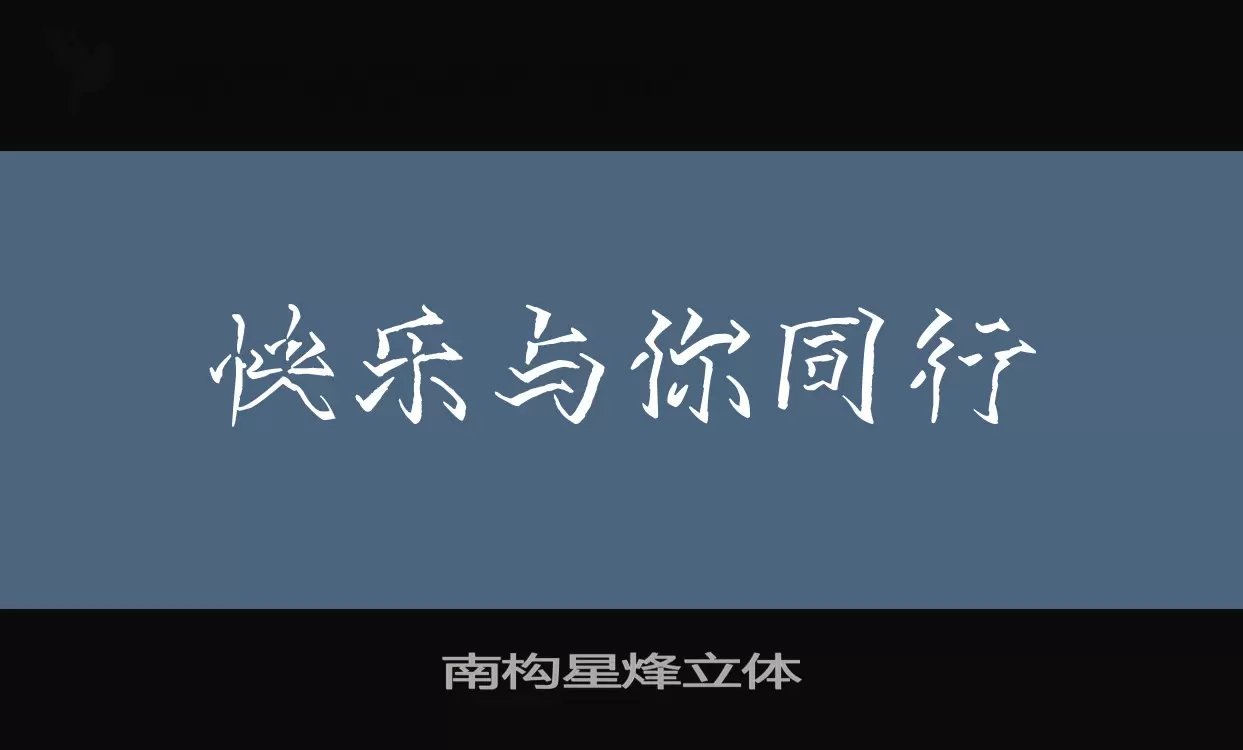 「南构星烽立体」字体效果图