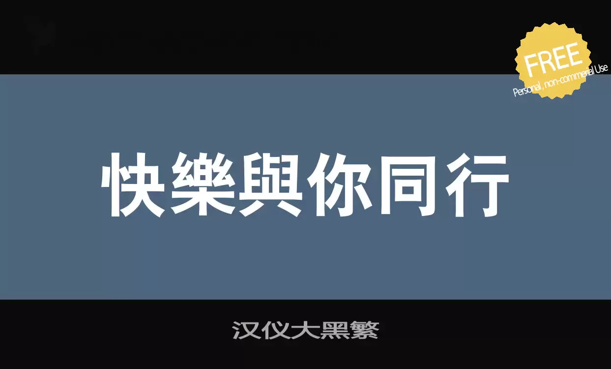 Font Sample of 汉仪大黑繁