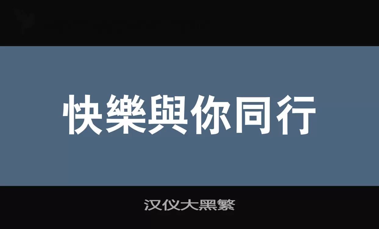 Font Sample of 汉仪大黑繁