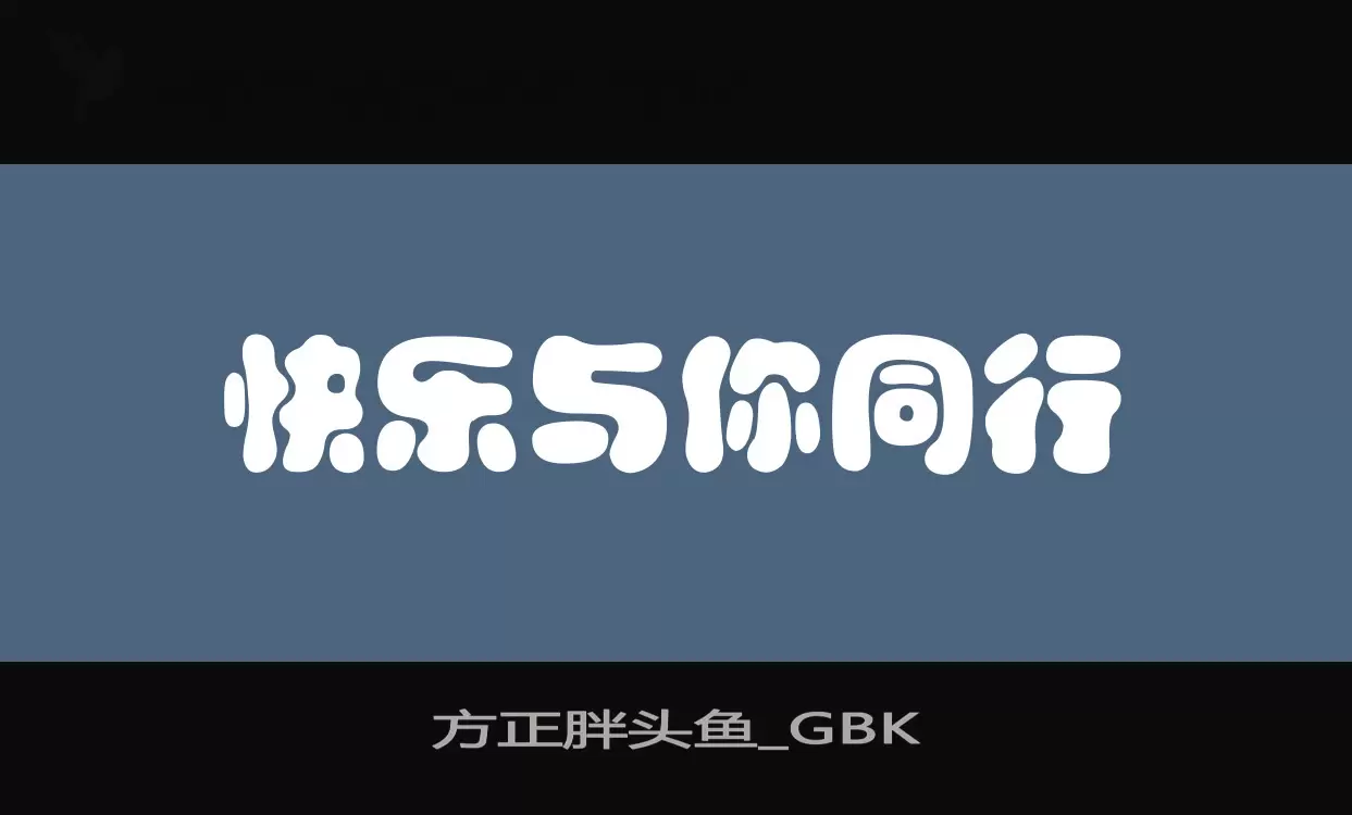 「方正胖头鱼_GBK」字体效果图