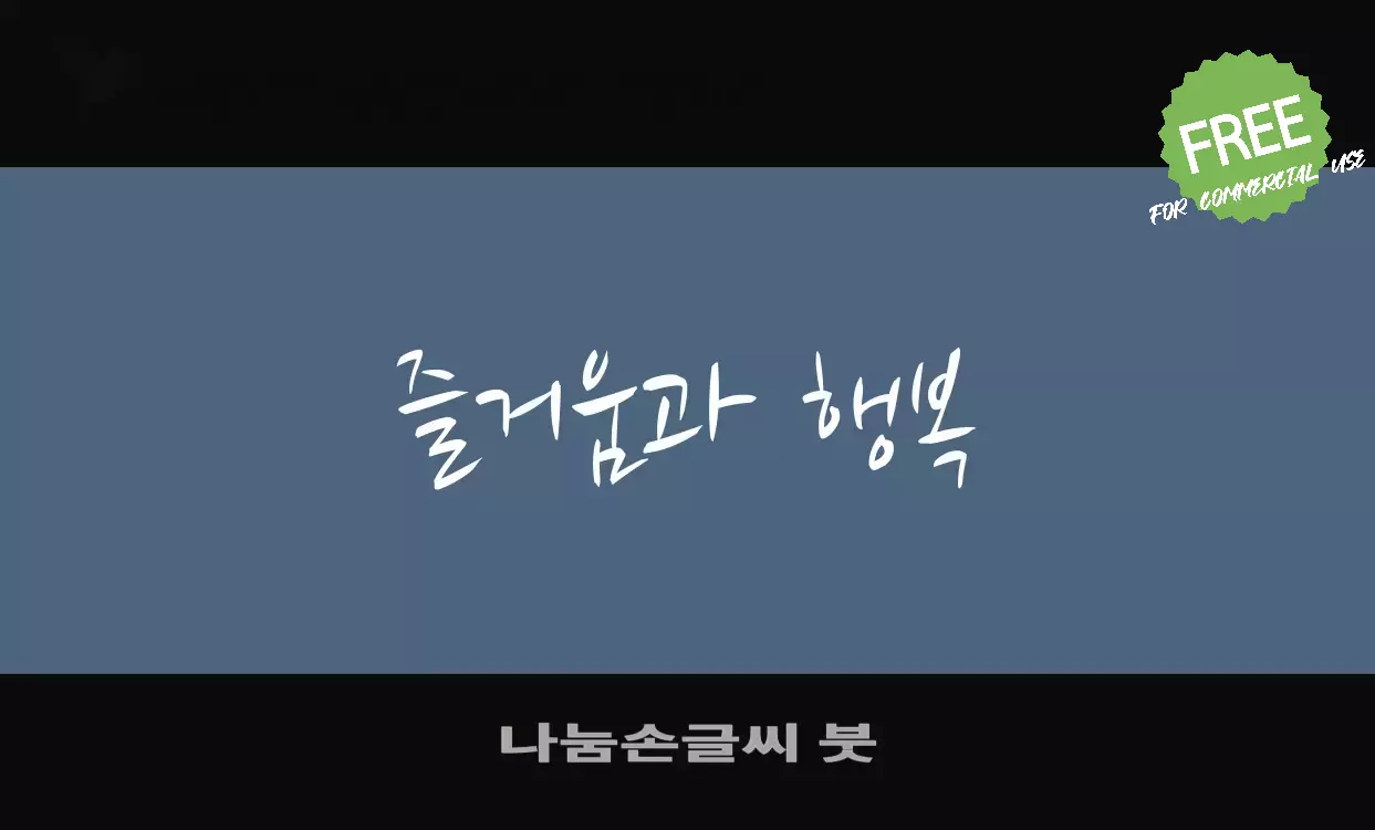 Font Sample of 나눔손글씨-붓