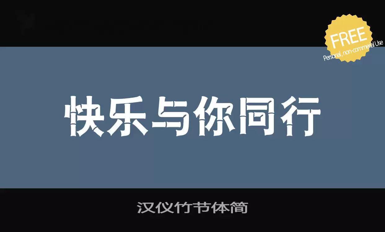 Font Sample of 汉仪竹节体简