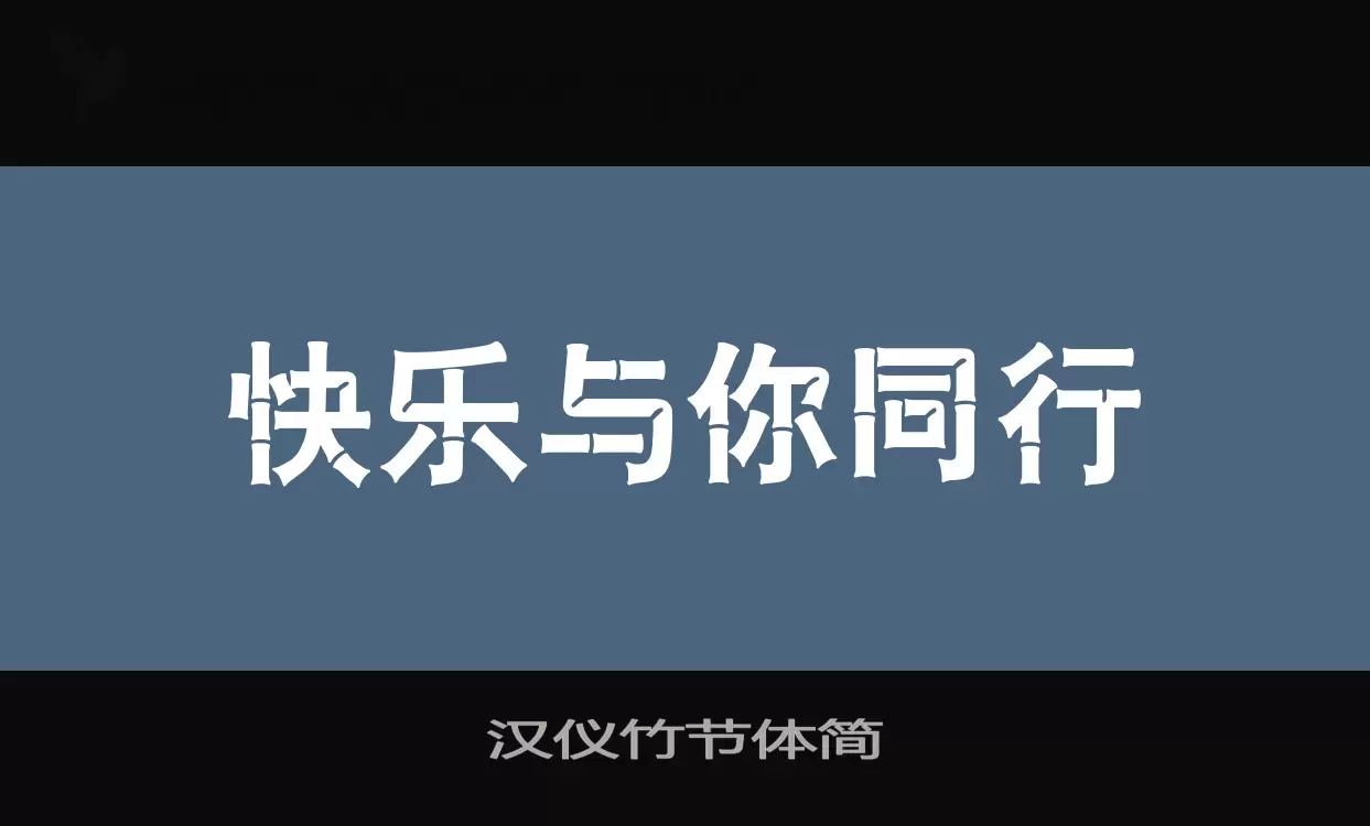 「汉仪竹节体简」字体效果图