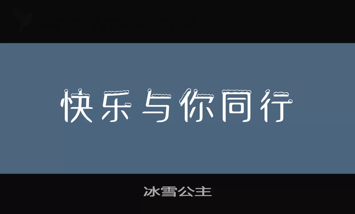 「冰雪公主」字体效果图