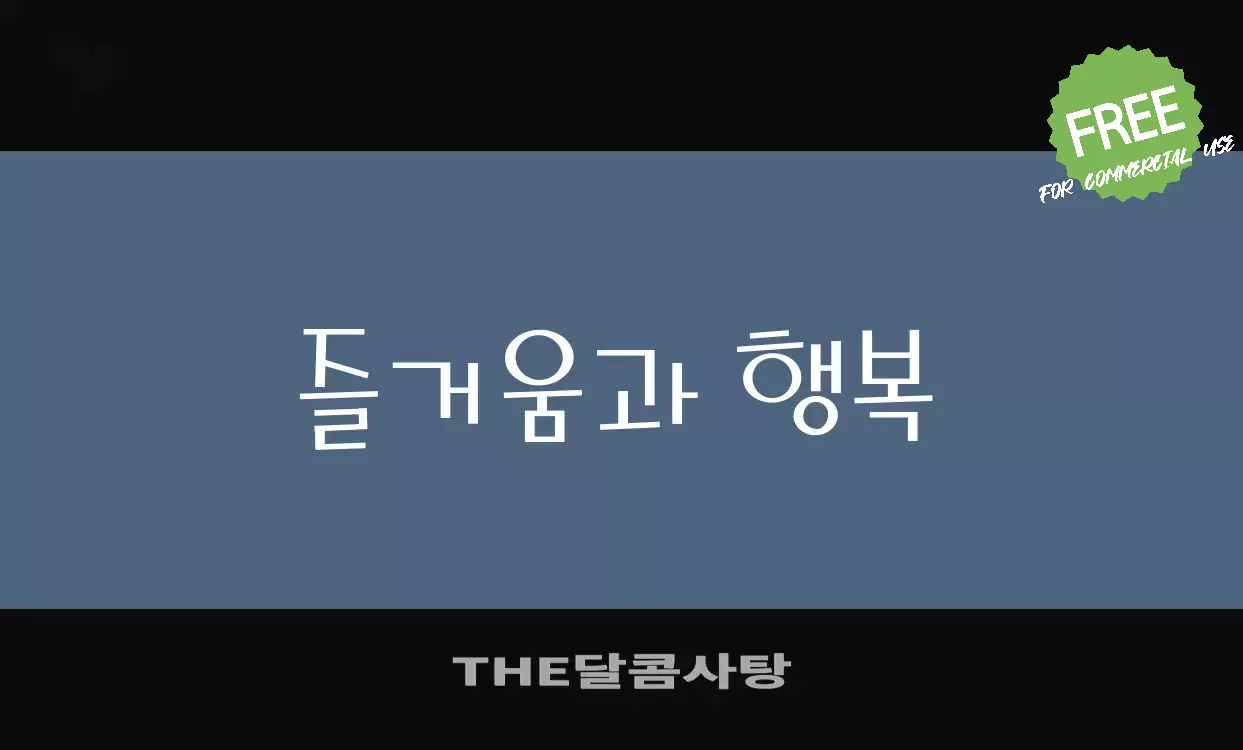 「THE달콤사탕」字体效果图