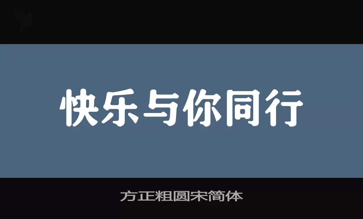 「方正粗圆宋简体」字体效果图