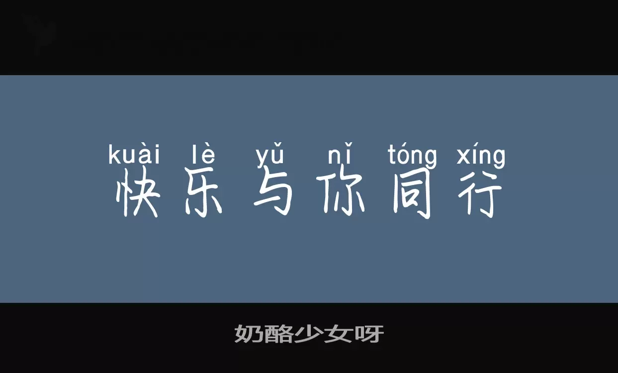 「奶酪少女呀」字体效果图