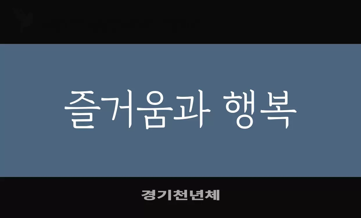 Font Sample of 경기천년체
