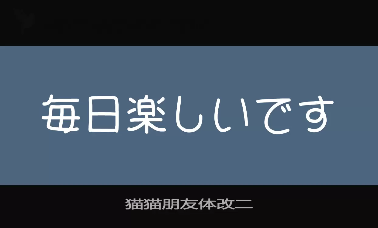 Font Sample of 猫猫朋友体改二