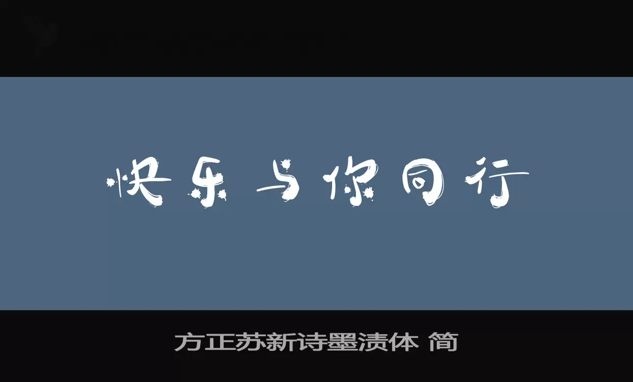 「方正苏新诗墨渍体-简」字体效果图