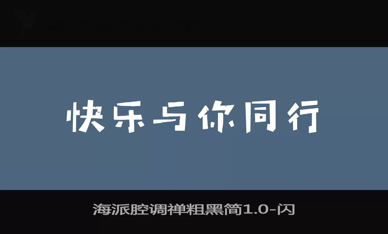 「海派腔调禅粗黑简1.0」字体效果图