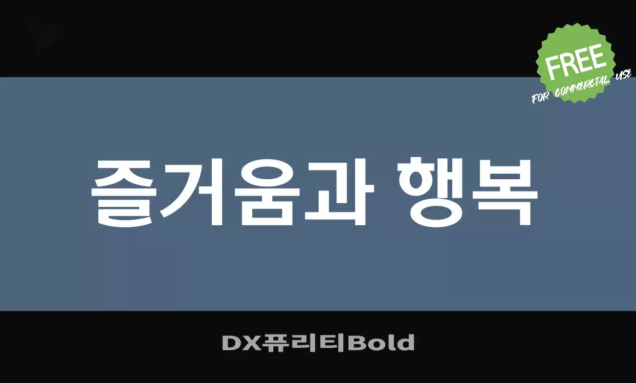 Font Sample of DX퓨리티Bold