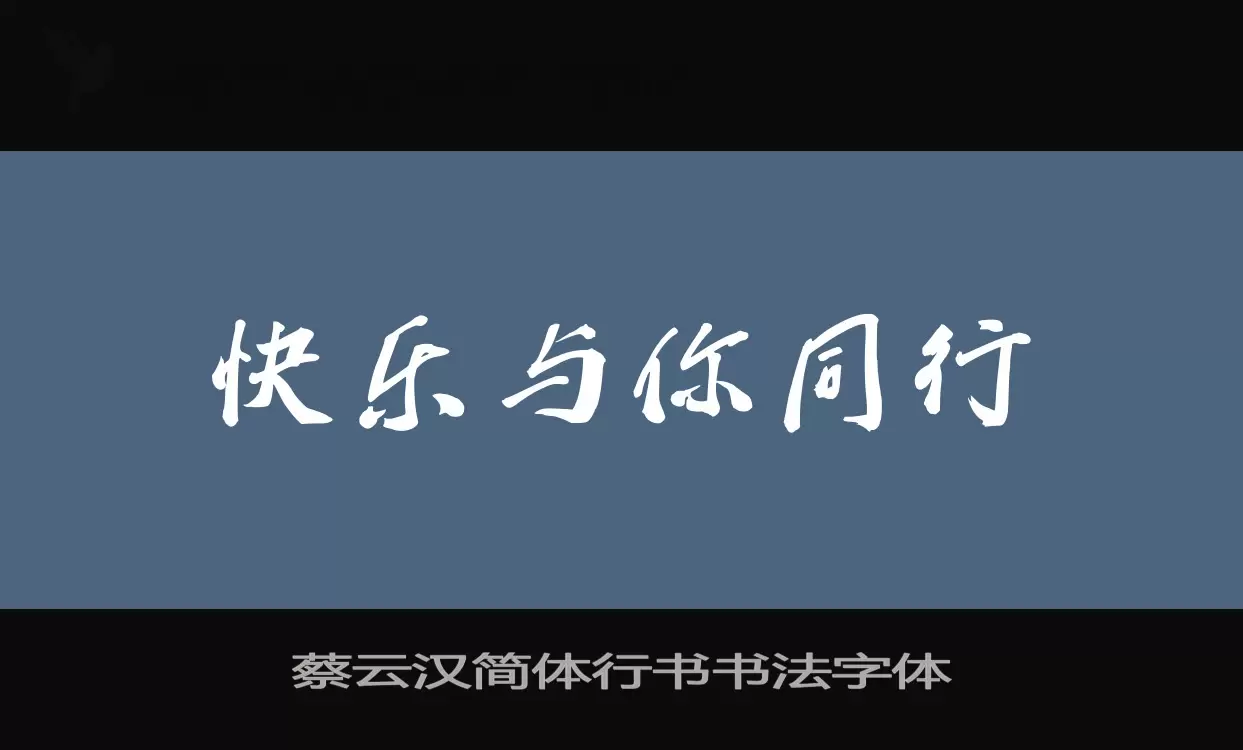 Font Sample of 蔡云汉简体行书书法字体
