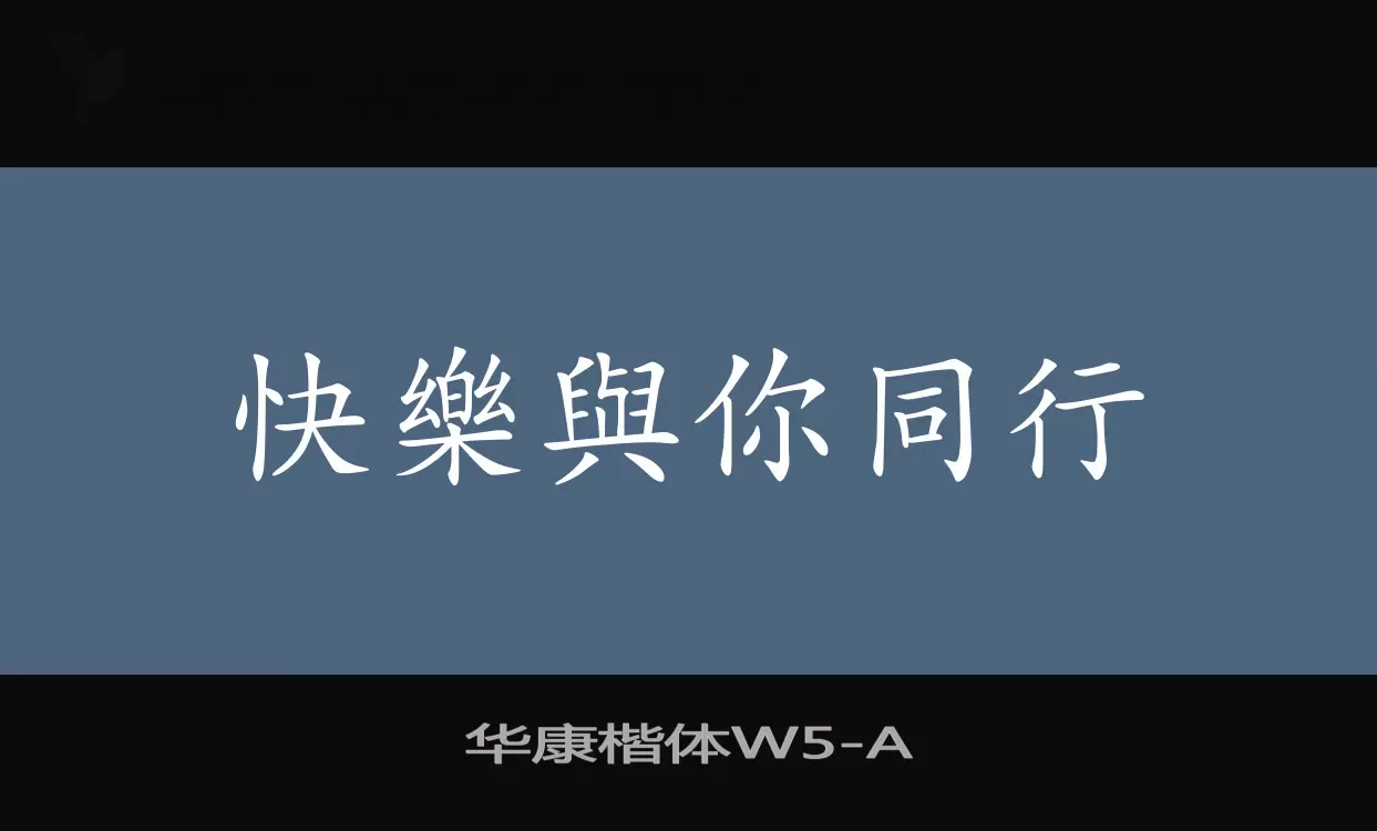 「华康楷体W5」字体效果图