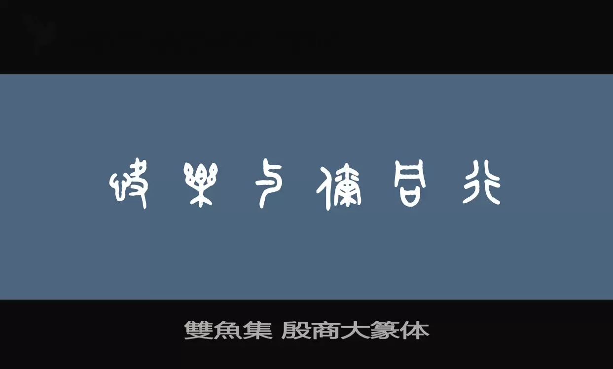 「雙魚集-殷商大篆体」字体效果图