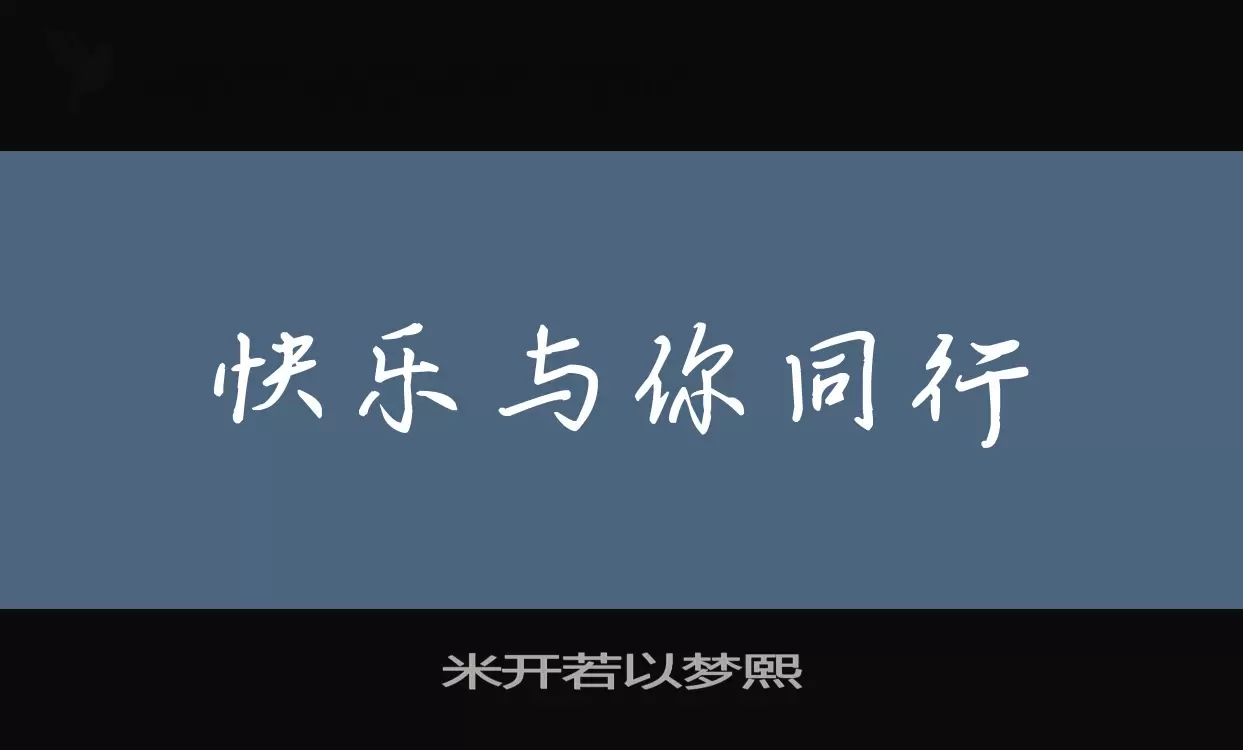 「米开若以梦熙」字体效果图