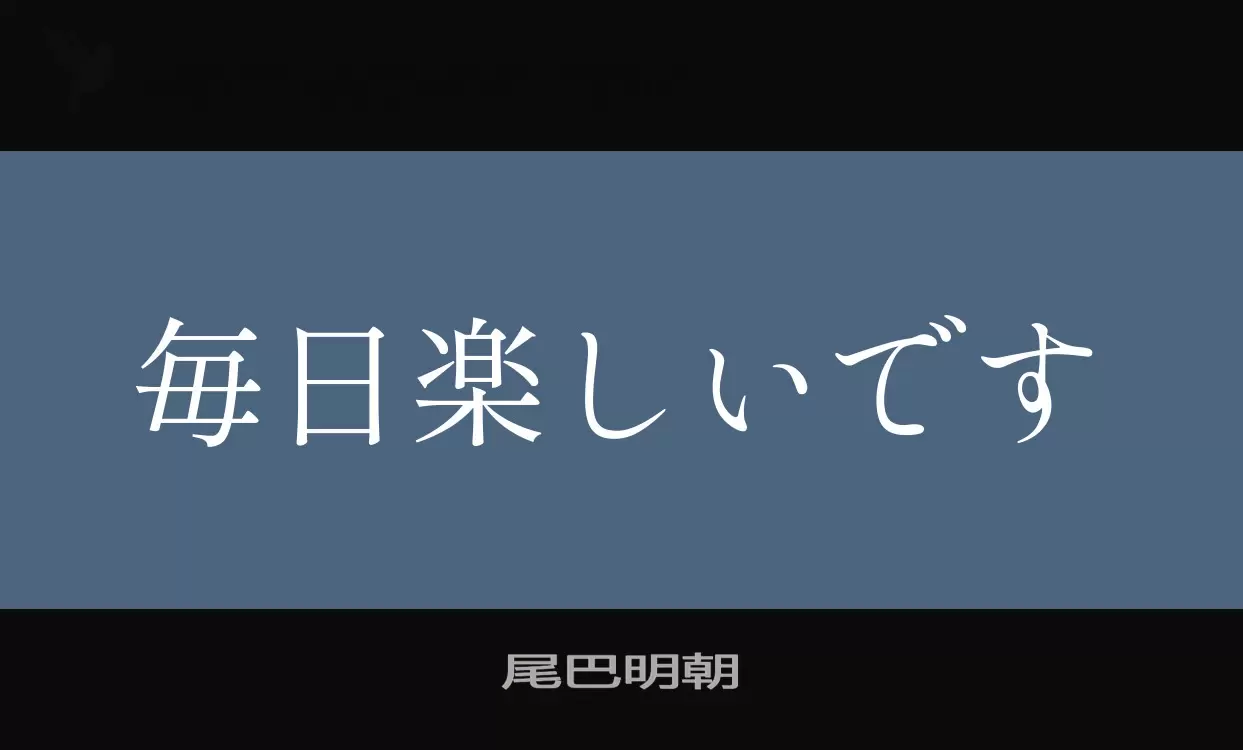 Font Sample of 尾巴明朝