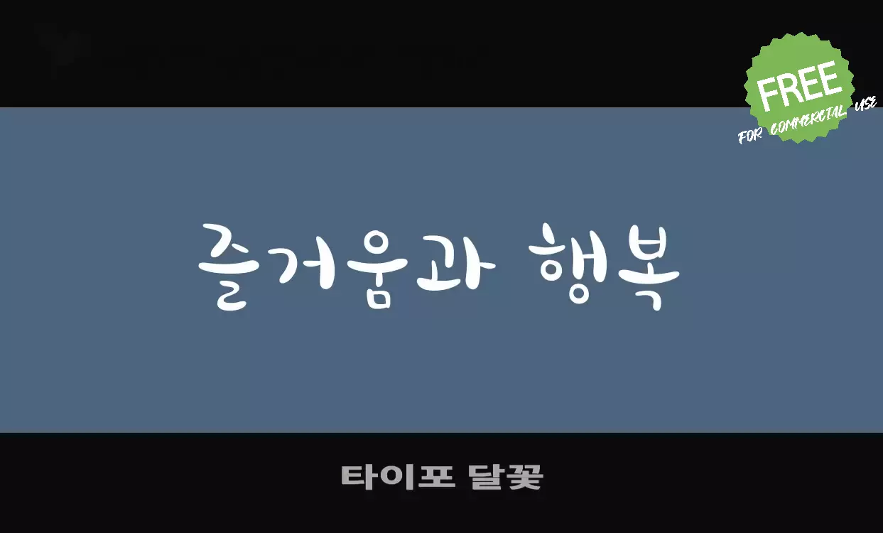 Font Sample of 타이포-달꽃