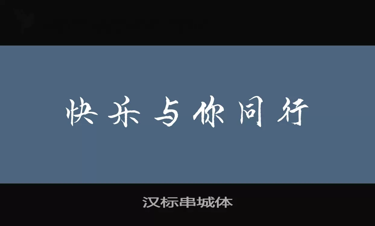 「汉标串城体」字体效果图