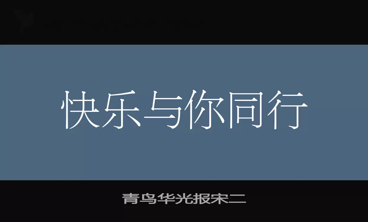 「青鸟华光报宋二」字体效果图