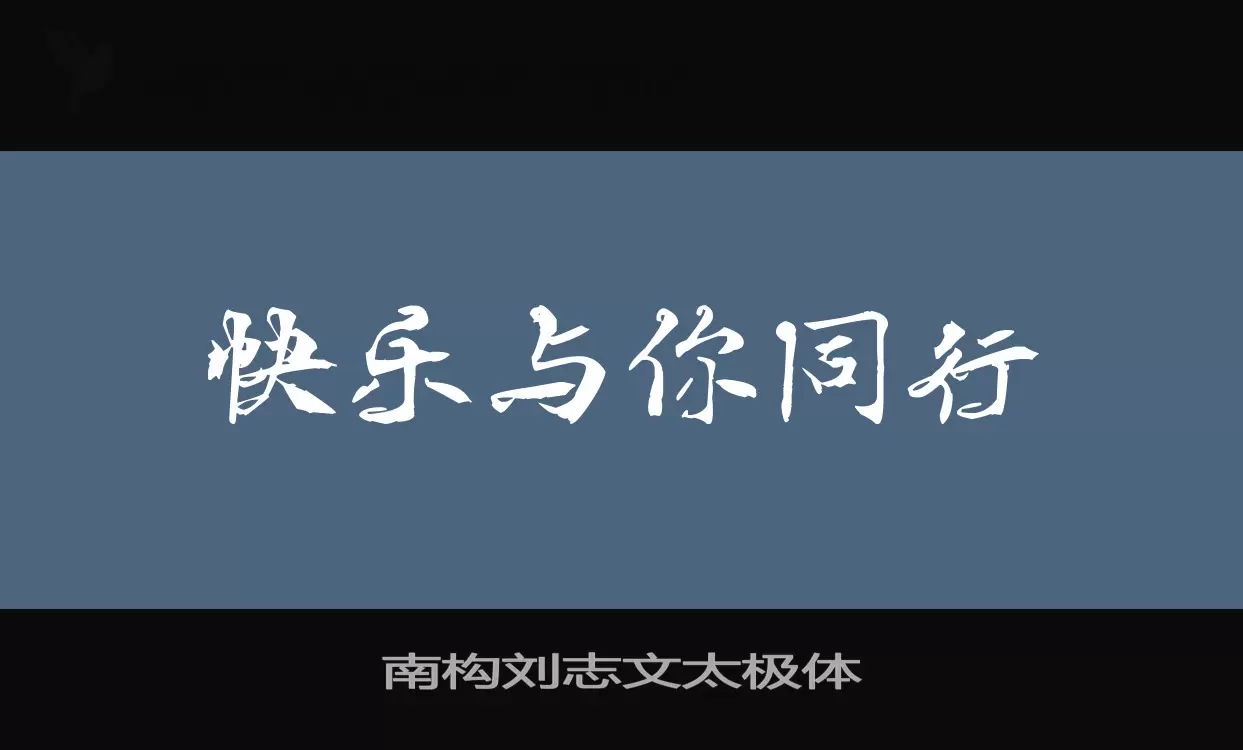 「南构刘志文太极体」字体效果图