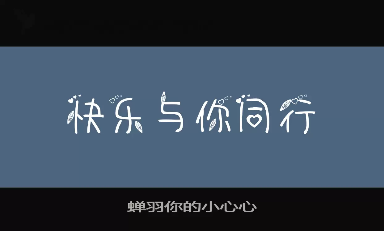 「蝉羽你的小心心」字体效果图