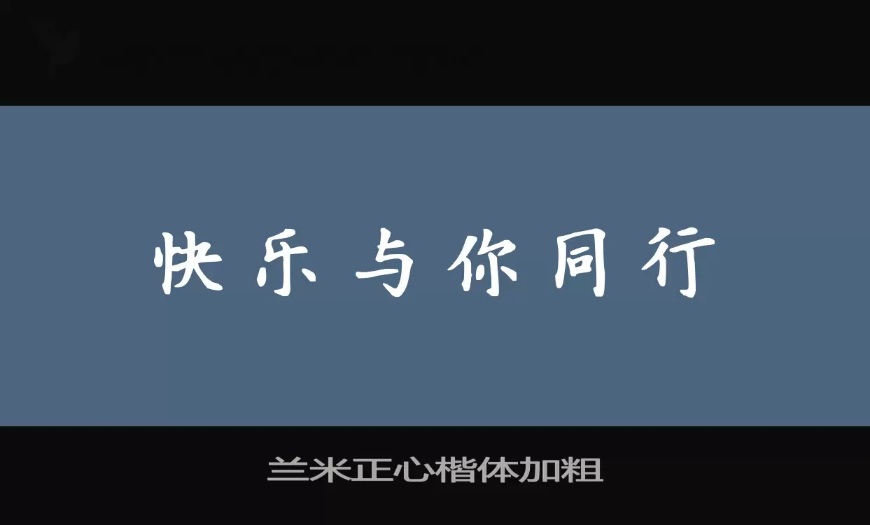 「兰米正心楷体加粗」字体效果图
