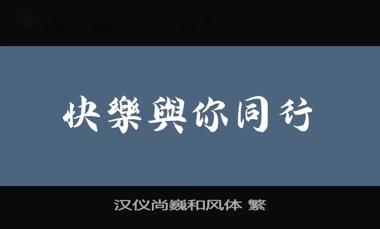 「汉仪尚巍和风体-繁」字体效果图