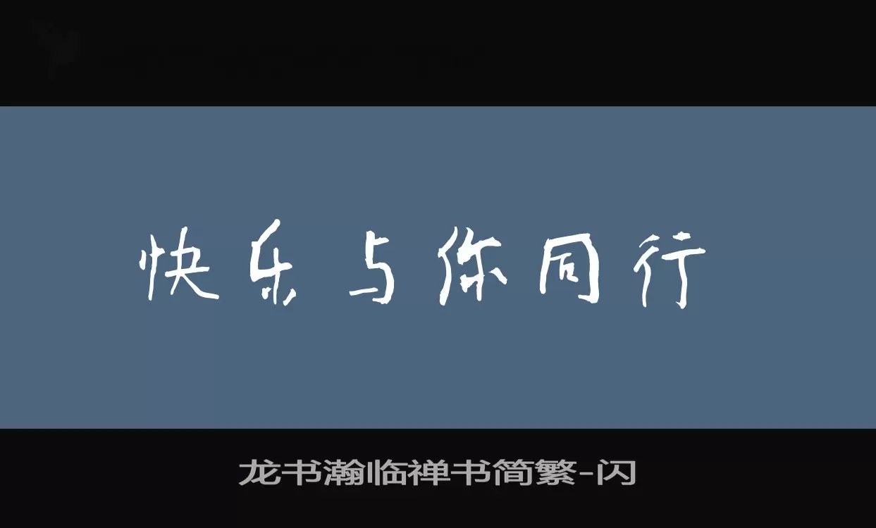 「龙书瀚临禅书简繁」字体效果图