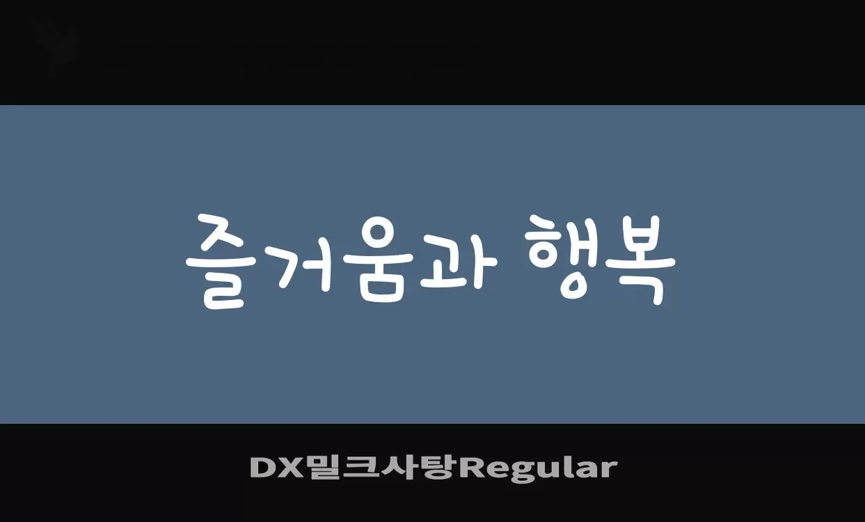 Font Sample of DX밀크사탕Regular