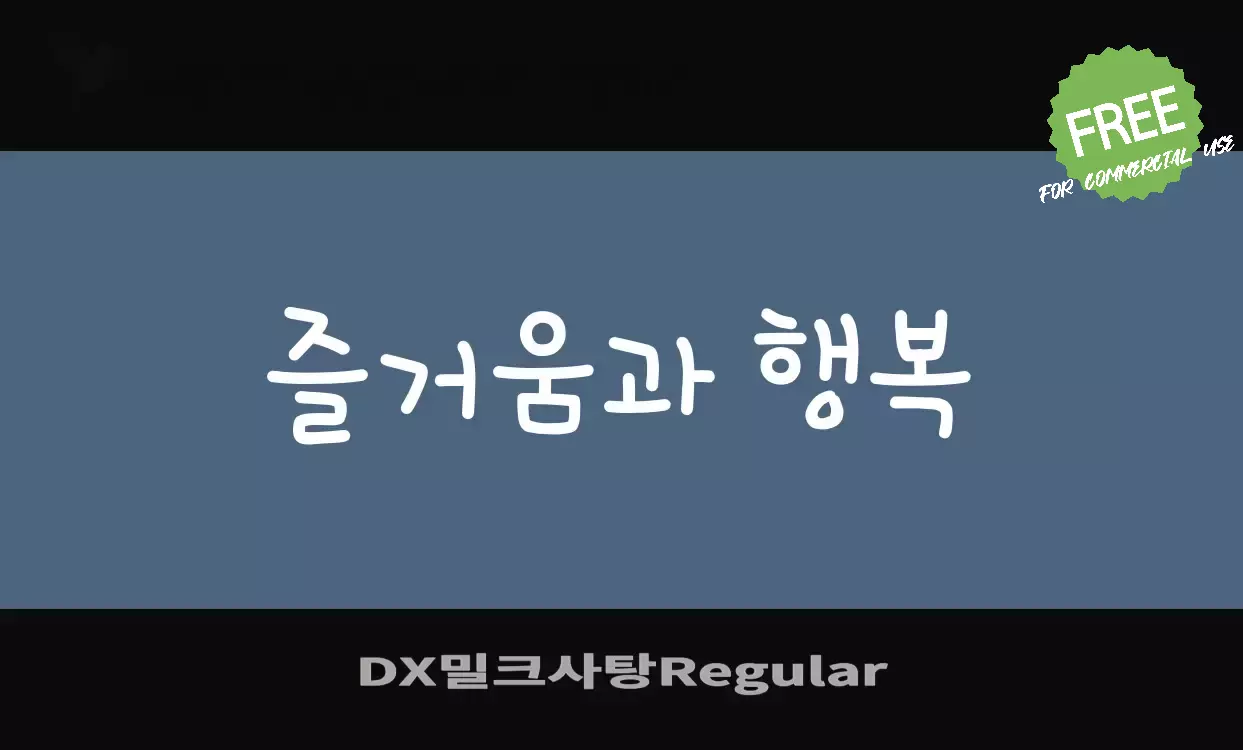 Font Sample of DX밀크사탕Regular