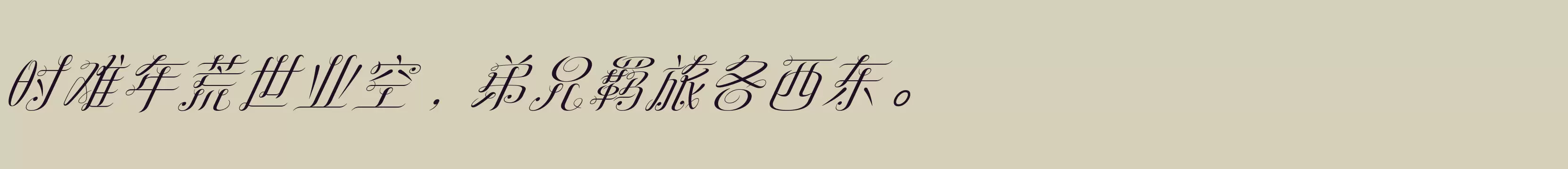 Preview Of 方正罗曼斜体 简繁 Medium