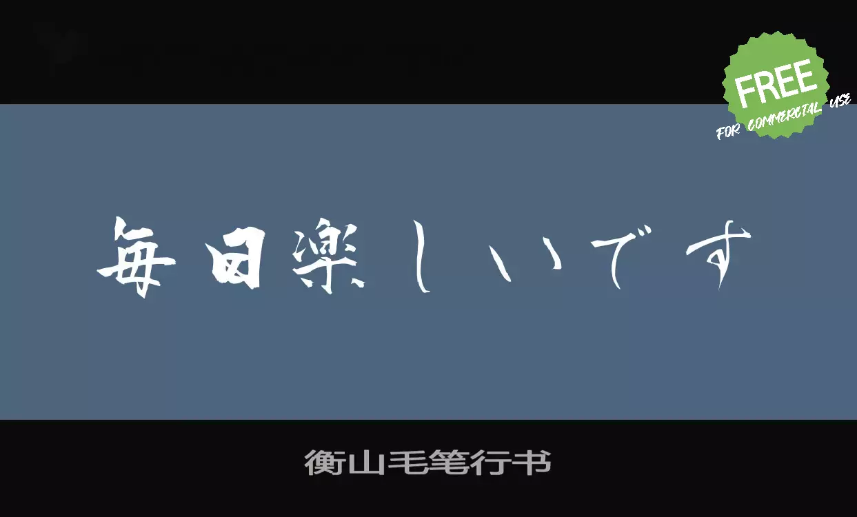 「衡山毛笔行书」字体效果图