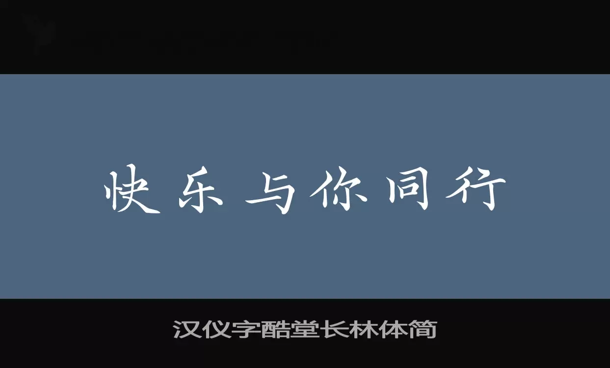 「汉仪字酷堂长林体简」字体效果图