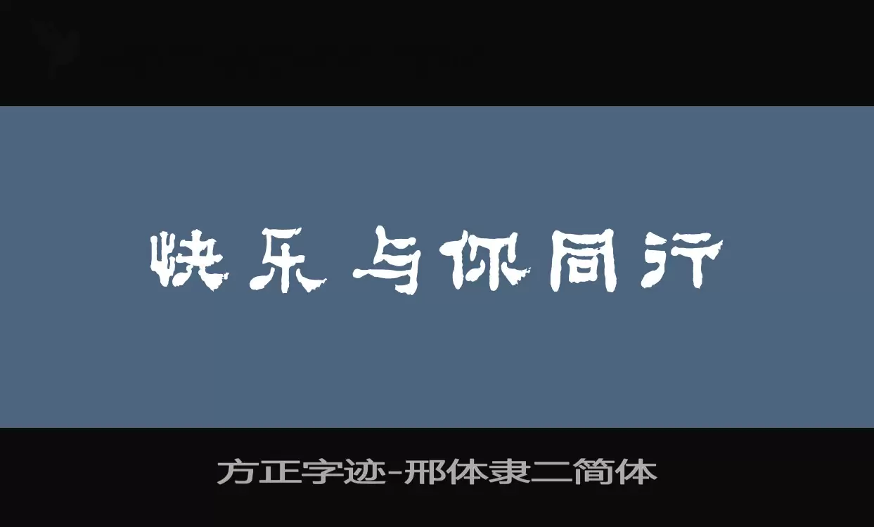 Sample of 方正字迹-邢体隶二简体