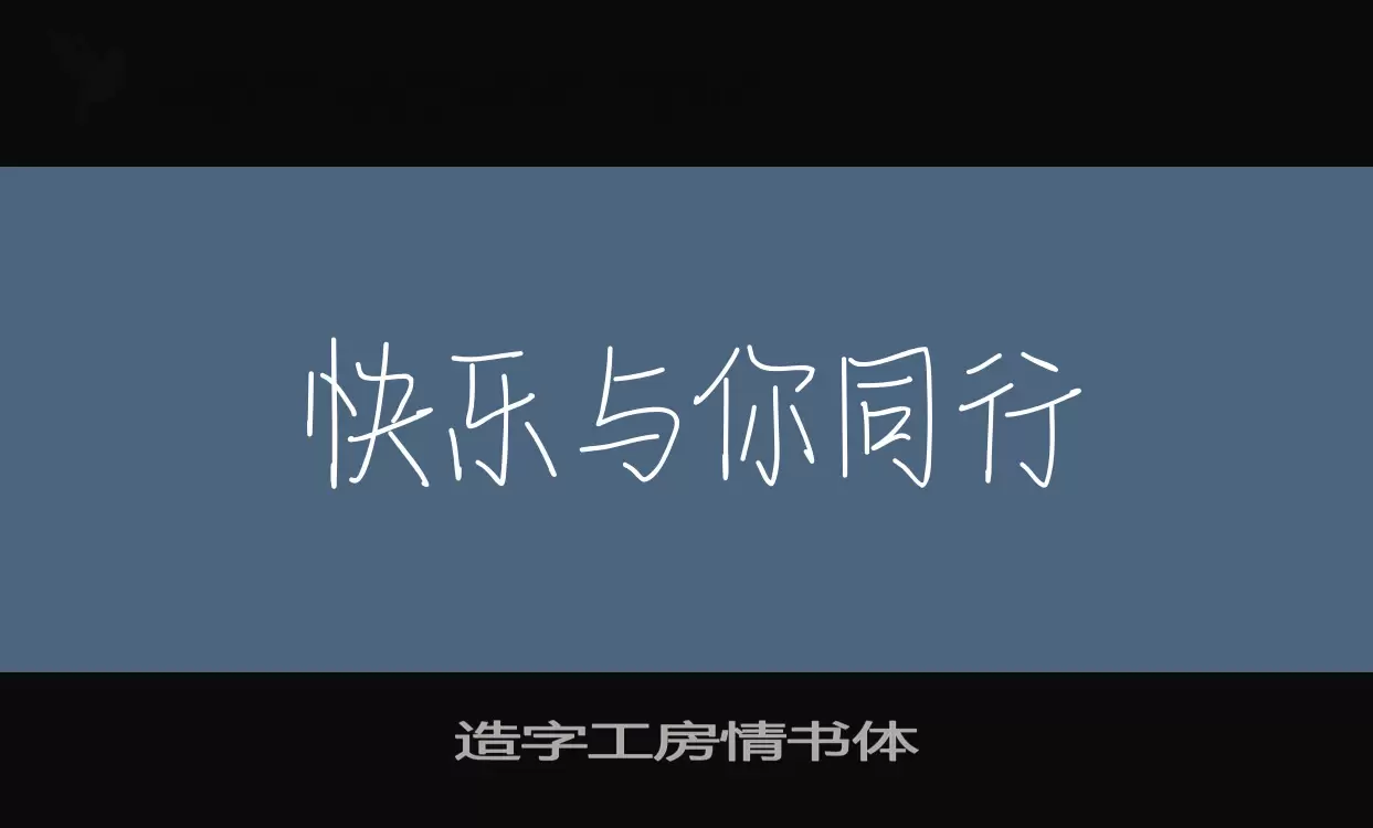 「造字工房情书体」字体效果图