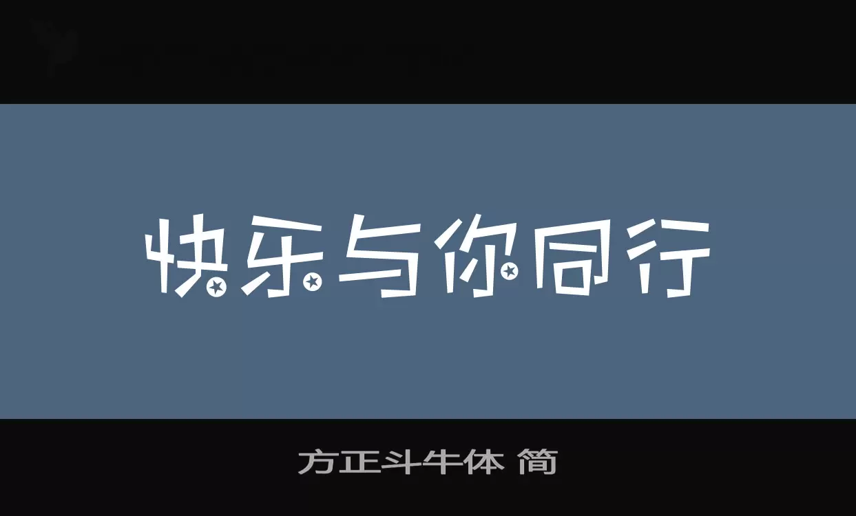 「方正斗牛体-简」字体效果图