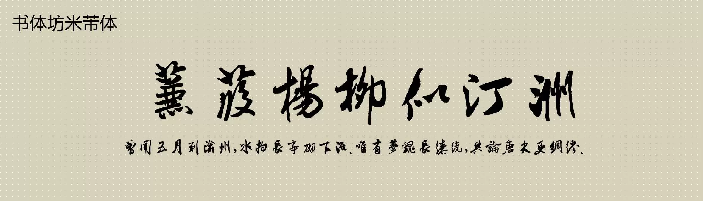 Preview Of 书体坊米芾体