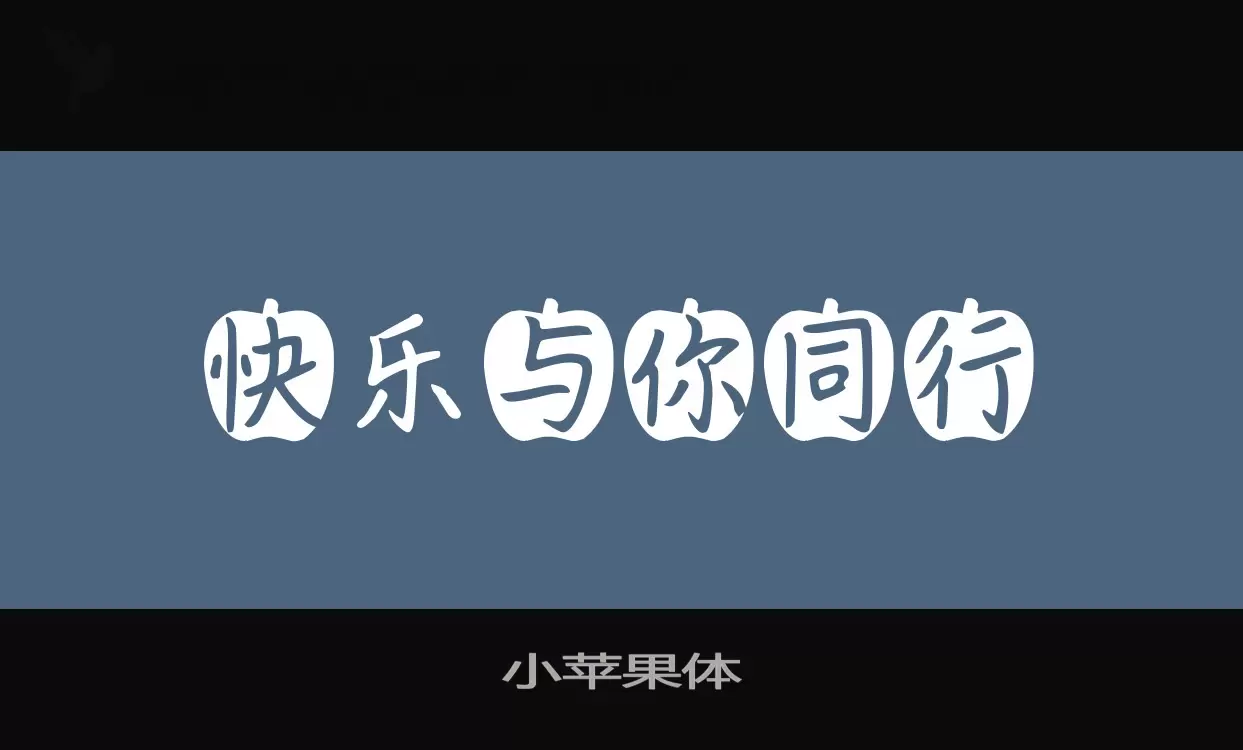 「小苹果体」字体效果图