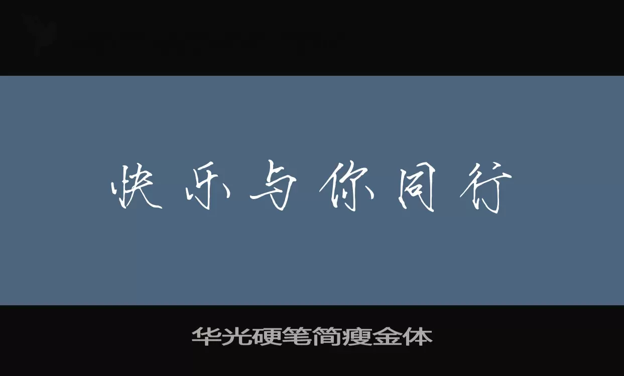 「华光硬笔简瘦金体」字体效果图