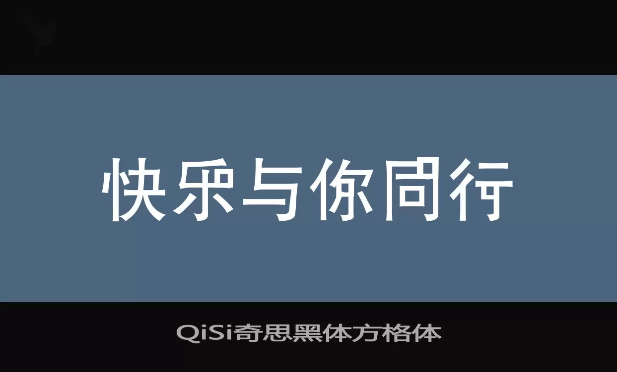 「QiSi奇思黑体方格体」字体效果图