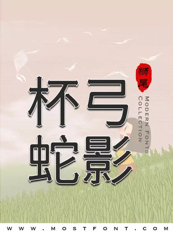 Typographic Design of 狮尾恶魔黑体
