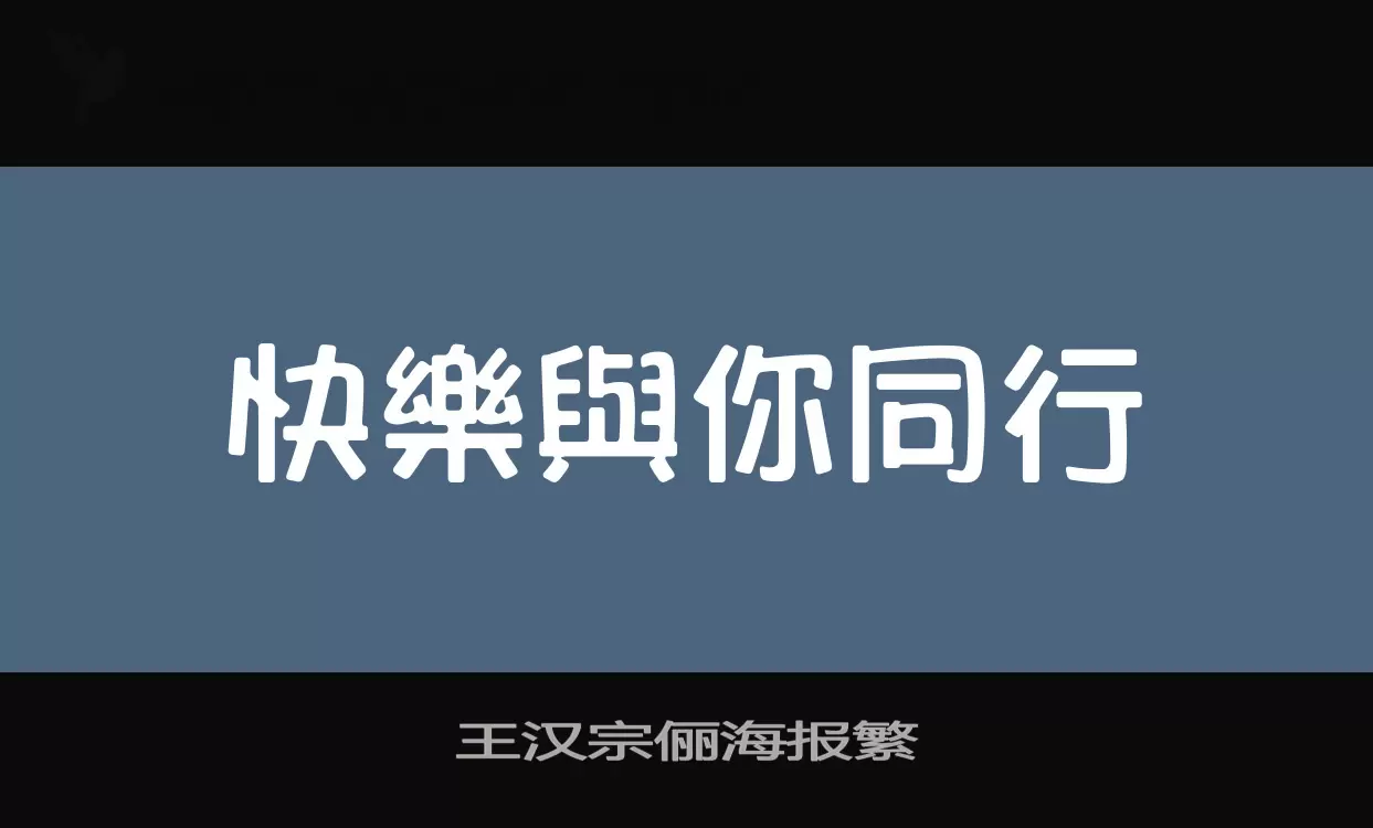 「王汉宗俪海报繁」字体效果图