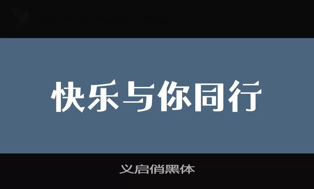 「义启俏黑体」字体效果图