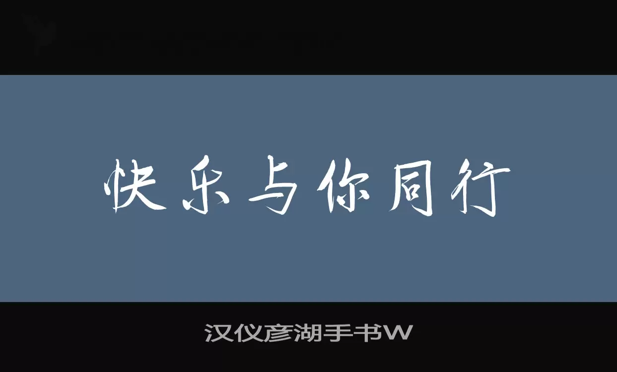 「汉仪彦湖手书W」字体效果图